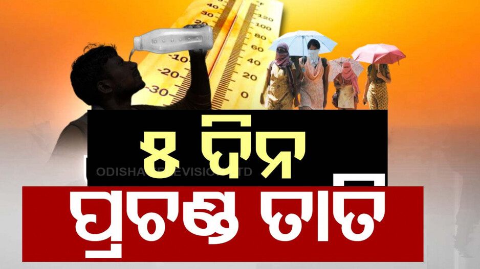ଆହୁରି ଜାଳିବ ପ୍ରଚଣ୍ଡ ତାତି, ହିଟ୍‌ୱେଭ୍‌ ନେଇ ୮ ଜିଲ୍ଲାପାଳଙ୍କୁ ଚିଠି ଲେଖିଲେ SRC