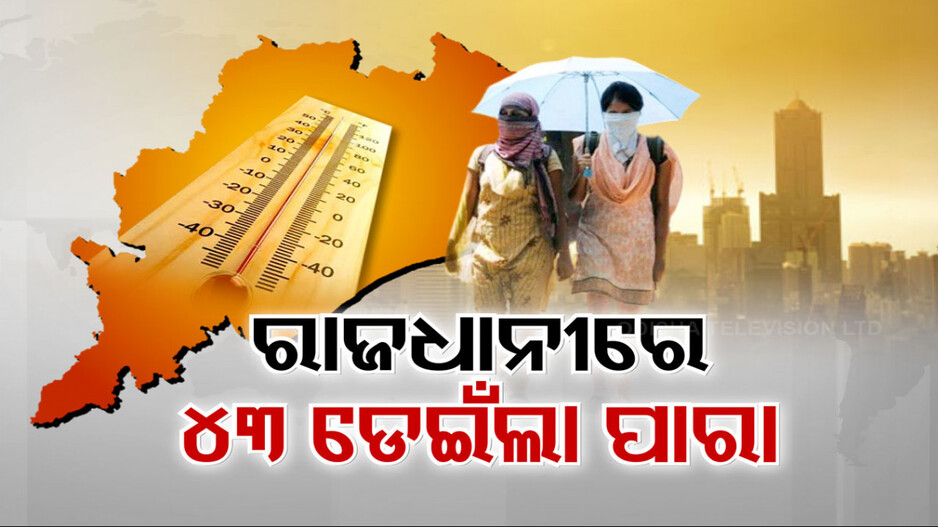 ଡହ ଡହ ଖରା..କାନମୁଣ୍ଡ ଝାଇଁ ମାରିଯାଉଛି