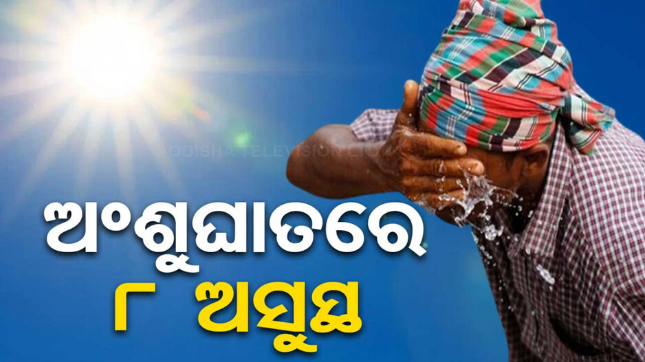 ଖରାତାତିର ତାଉରେ ଅସ୍ତବ୍ୟସ୍ତ ଜନଜୀବନ, ନିଆଁ ମାଡ଼ରେ ଅସୁସ୍ଥ ହେଲେଣି ୮