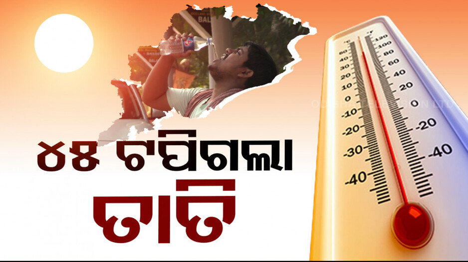 ପ୍ରଚଣ୍ଡ ଗ୍ରୀଷ୍ମପ୍ରବାହ: ୪୫ ଡିଗ୍ରୀ ଟପିଗଲା ତାତି