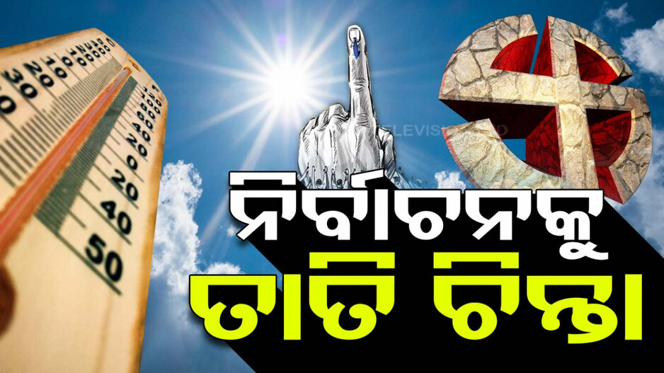 ତାତିରେ କେମିତି ହେବ ନିର୍ବାଚନ, IMD ରଖିଛି ନଜର...