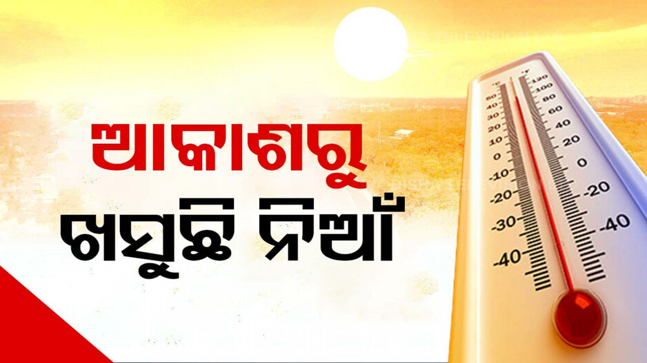 ଜଳୁଛି ସାରା ରାଜ୍ୟ: ଆଜି ୪୩ ଉପରେ ୮ ସହର