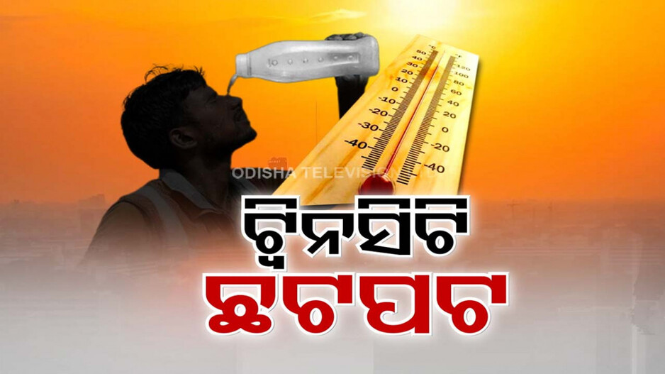 ଟ୍ୱିନ୍‌ସିଟିରେ ଖଇ ଫୁଟୁଛି; ଦିନ ରାତି ଏଠି ସବୁ ଭୟଙ୍କର
