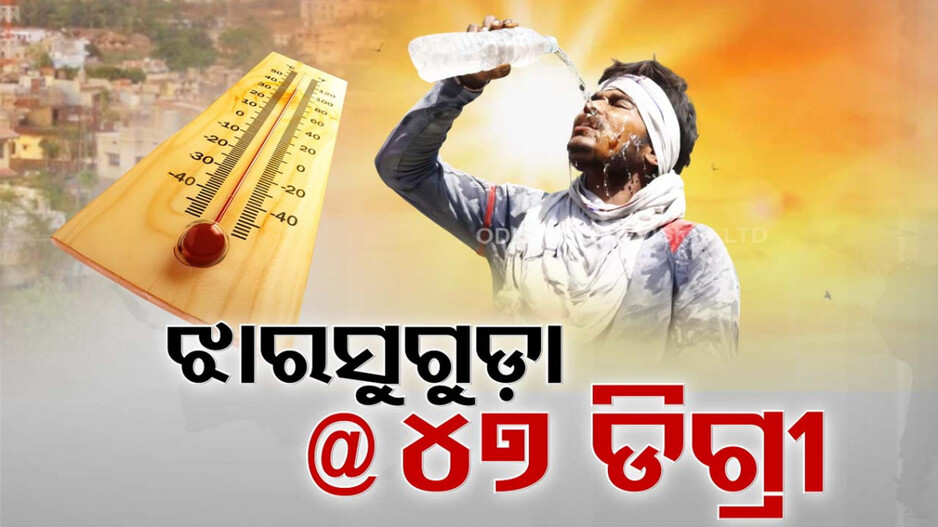ଆକାଶରୁ ଖସୁଛି ନିଆଁ ଝୁଲ; ୪୬ ଡିଗ୍ରୀ ଉପରେ ରାଜ୍ୟର ୪ ସହର