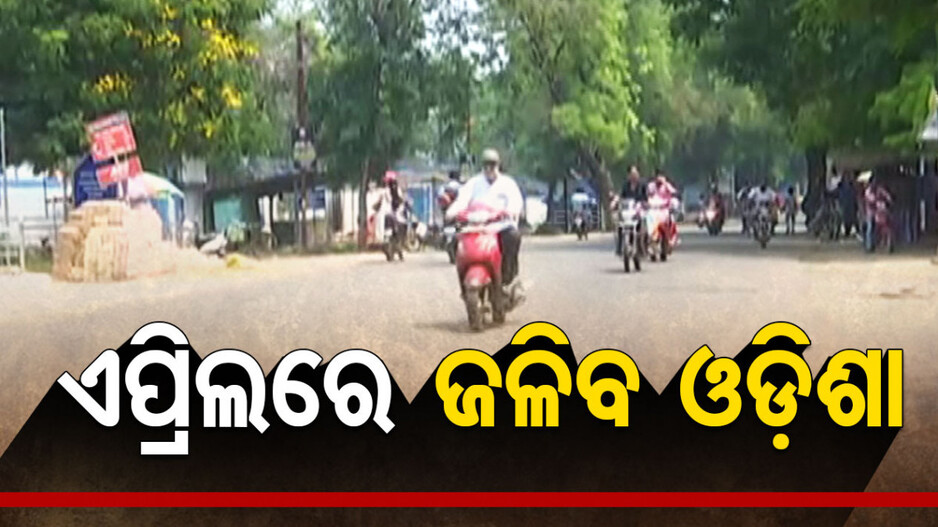 ଅସମ୍ଭାଳ ହେବ ଗ୍ରୀଷ୍ମ ପ୍ରବାହ, ରେକର୍ଡ ପରେ ରେକର୍ଡ ଭାଙ୍ଗିପାରେ ପାରଦ