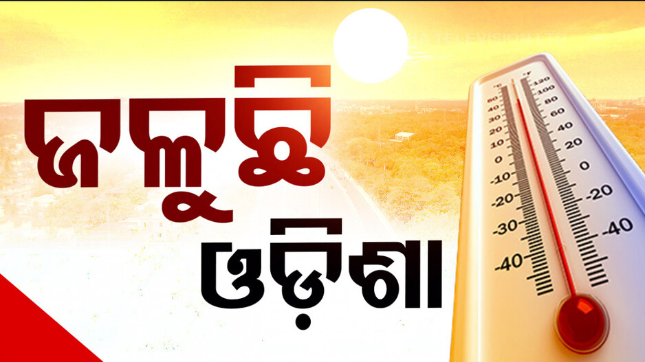 ଆକାଶରୁ ବର୍ଷୁଛି ନିଆଁ; ଆସନ୍ତା ଦୁଇଦିନ ଗୁଳୁଗୁଳିରେ ସନ୍ତୁଳି ହେବେ ରାଜ୍ୟବାସୀ