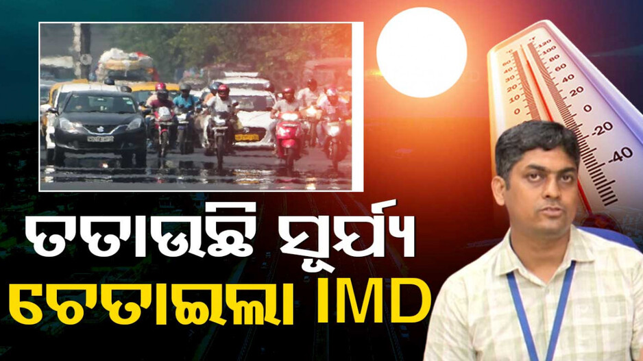 ଟ୍ୱିନ୍‌ସିଟିରେ ଖରା କର୍ଫ୍ୟୁ; ମେ' ପହିଲା ଯାଏ ହିଟ୍‌ୱେଭ୍ ଆଲର୍ଟ