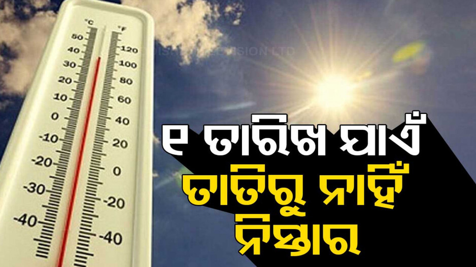 ରାଜଧାନୀରେ ଖଇଫୁଟୁଛି ତାତି; କାଲିଯାଏ ସିଭିୟର ହିଟୱେଭ୍ ୱାର୍ଣ୍ଣିଂ
