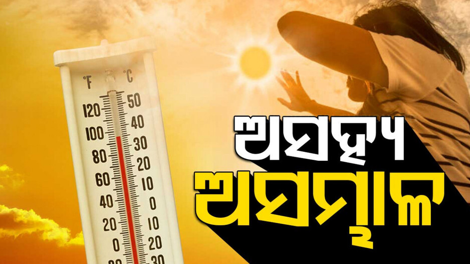 ଜଳୁଛି ପଶ୍ଚିମ ଓଡ଼ିଶା; ସକାଳୁ ସକାଳୁ ଅସହ୍ୟ ତାତି ସହ ପ୍ରବଳ ଗୁଳୁଗୁଳି