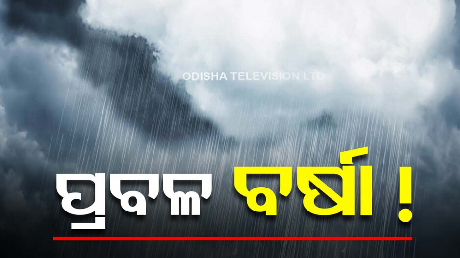 ଉପକୂଳ ଓଡ଼ିଶାରେ କାଳବୈଶାଖୀ ତାଣ୍ଡବ, ଭୟଙ୍କର ବିଜୁଳି-ଘଡ଼ଘଡ଼ି
