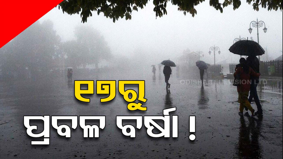 ଆଶ୍ୱସ୍ତି ! ୧୭ରୁ ରାଜ୍ୟରେ ବଢିବ ବର୍ଷାର ପରିମାଣ