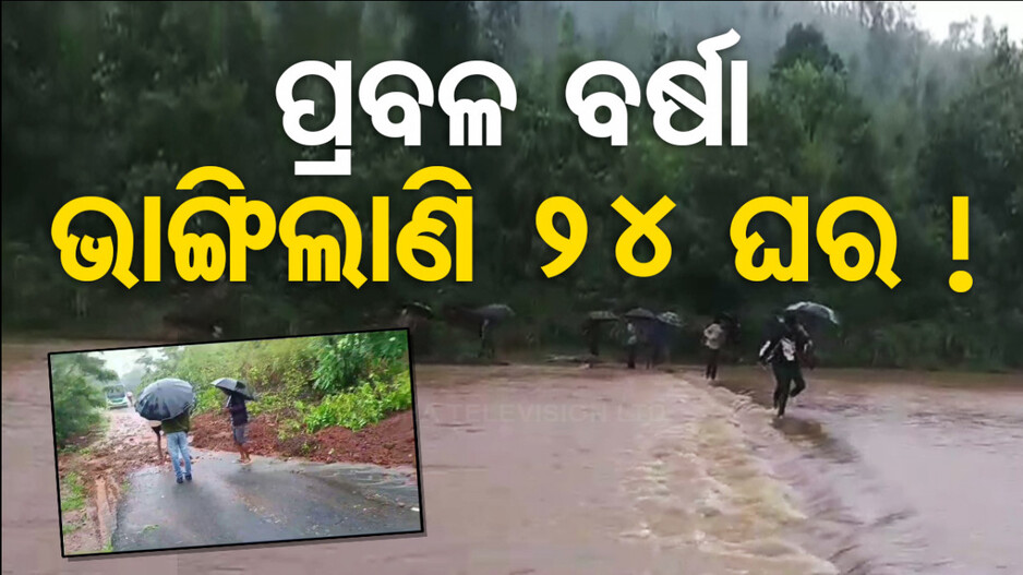 ପ୍ରବଳ ବର୍ଷା, ଭାଙ୍ଗିଲା ଘର ଦ୍ୱାର, ରାସ୍ତା ଉପରେ ପାଣିର ପ୍ରବଳ ସୁଅ