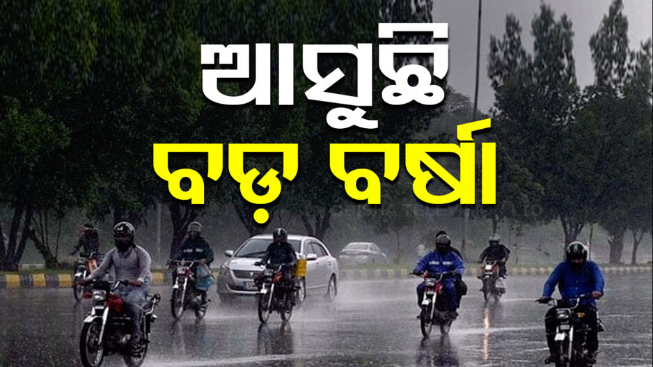 ଆହୁରି ତିନି ଦିନ ପ୍ରବଳ ବର୍ଷିବ, ନିର୍ଧୁମ ଛେଚିବ..!