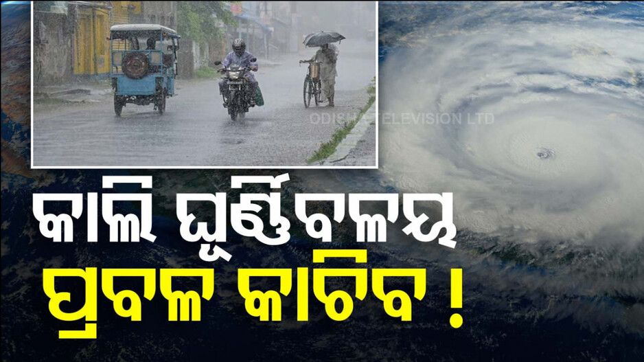 Weather Update: ଆଣ୍ଡାମାନ ସାଗରରେ ଘୂର୍ଣ୍ଣିବଳୟ, ୨୨ରୁ ପ୍ରବଳ ବର୍ଷିବ !