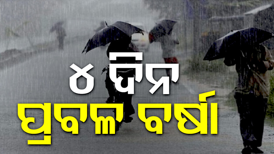 ବଙ୍ଗୋପସାଗରରେ ଘୂର୍ଣ୍ଣିବଳୟ: ୪ ଦିନ ପ୍ରବଳ ବର୍ଷିବ, ସତର୍କ କଲା ପାଣିପାଗ ବିଭାଗ