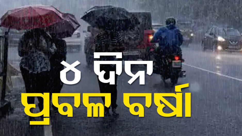 ଲଘୁଚାପ ଆଣୁଛି ମୂଷଳଧାରା ବର୍ଷା; ଆଜି ପାଇଁ ୧୦ ଜିଲ୍ଲାକୁ ଅରେଞ୍ଜ ୱାର୍ଣ୍ଣିଂ...