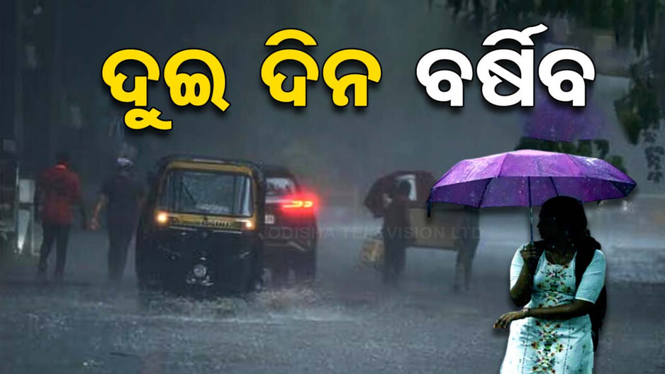 ରାଜ୍ୟରେ ପୁଣି ବଢିବ ବର୍ଷା; ଆଜି ପାଇଁ ୧୪ ଉପକୂଳ ଜିଲ୍ଲାକୁ ବିଜୁଳି-ଘଡ଼ଘଡ଼ି ୱାର୍ଣ୍ଣିଂ...