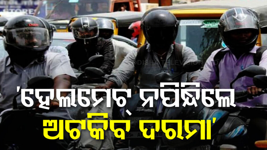 ହେଲମେଟ୍ ନପିନ୍ଧିଲେ ମାସକର ଦରମା ଅଟକିବ !