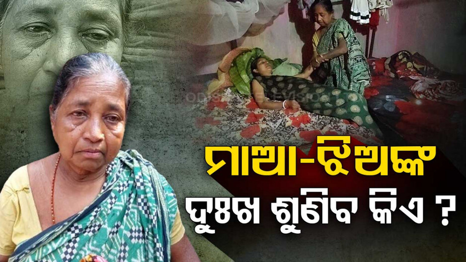 ଝିଅ ମାଆକୁ ଆଉ ମାଆ ଝିଅକୁ ଚାହିଁ ବଞ୍ଚିଛନ୍ତି