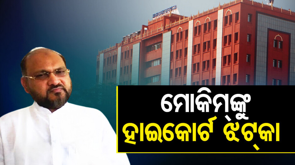 ମହମ୍ମଦ ମୋକିମଙ୍କ ପିଛା ଛାଡ଼ୁନି ବିବାଦ, ପୁଣି ବାଜିଲା ହାଇକୋର୍ଟଙ୍କ ଛାଟ