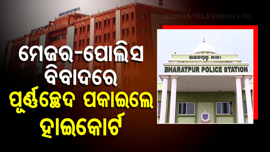 Bharatput Army Major Case: ମେଜର-ପୋଲିସ ବିବାଦର ଅନ୍ତ ଘଟାଇଲେ ହାଇକୋର୍ଟ; ମାର୍ଚ୍ଚ ୩୧ ସୁଦ୍ଧା ସବୁ ଥାନାରେ CCTV