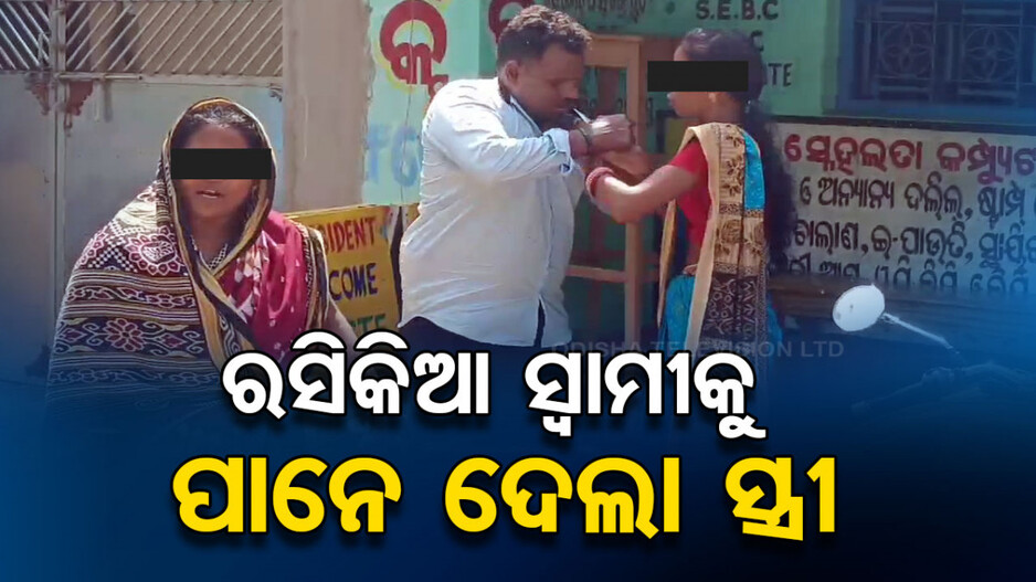 ଦ୍ୱିତୀୟ ବିବାହ କରିବାକୁ ଆସି ହଟହଟା ସ୍ୱାମୀ, କଲର ଧରି ଥାନାକୁ ନେଲେ ସ୍ତ୍ରୀ