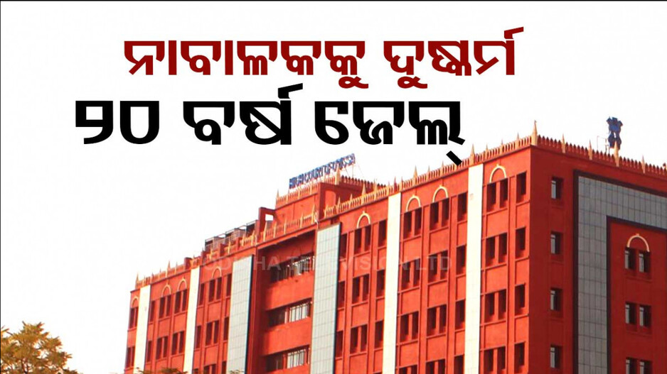 ନାବାଳକ ସହ ଅପ୍ରାକୃତିକ ଯୌନ ସଂପର୍କ, କୋର୍ଟ ଦେଲେ ବଡ଼ ରାୟ..!