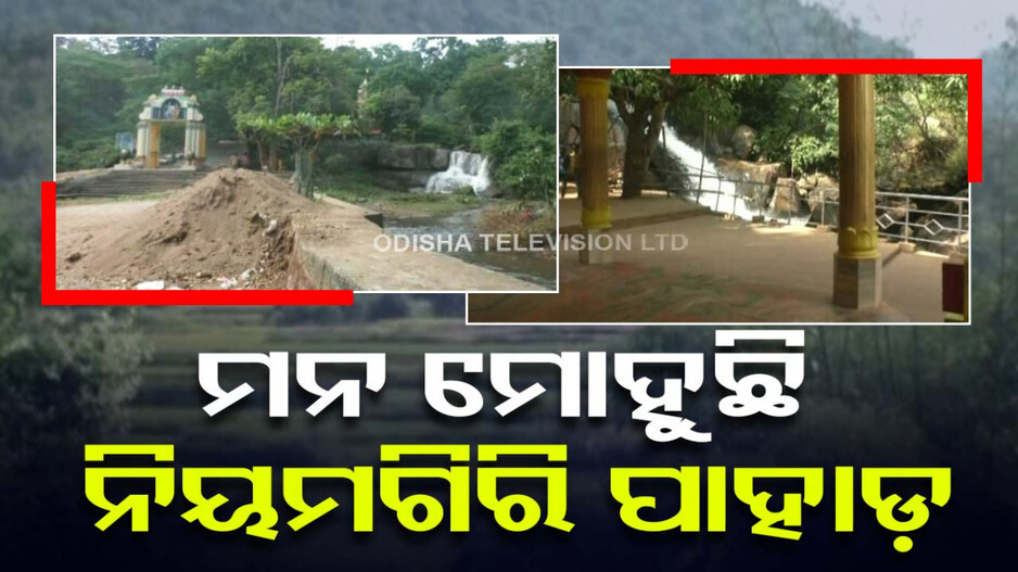 ସୌନ୍ଦର୍ଯ୍ୟର ଗନ୍ତାଘର ନିୟମଗିରି ପାହାଡ଼; ପର୍ଯ୍ୟଟକଙ୍କ ପାଇଁ ନାହିଁ ପର୍ଯ୍ୟାପ୍ତ ସୁବିଧା