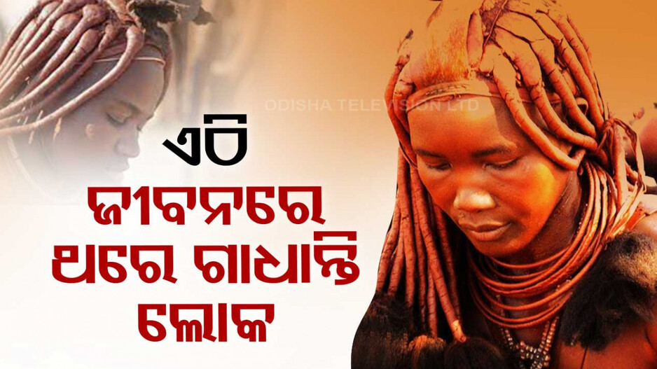 ଅଜବ ପରମ୍ପରା...ଲୋକଙ୍କୁ ଗାଧୋଇବା ମନା...ଜୀବନରେ ଥରେ ମାତ୍ର ମିଳେ ଅନୁମତି
