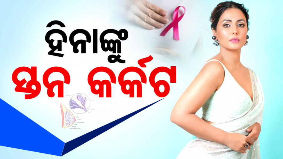 ସ୍ତନ କର୍କଟରେ ପୀଡ଼ିତ ଅଭିନେତ୍ରୀ ହିନା ଖାନ..ଇନଷ୍ଟାଗ୍ରାମରେ କହିଲେ ଏମିତି..