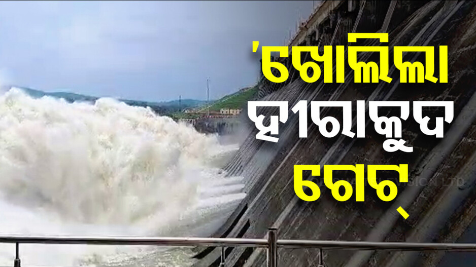 ପ୍ରଥମ ବନ୍ୟାଜଳ ଛାଡ଼ିଲା ହୀରାକୁଦ; ସ୍ଥିତି ଉପରେ ନଜର ରଖିବାକୁ ଜିଲ୍ଲାପାଳଙ୍କୁ ନିର୍ଦ୍ଦେଶ