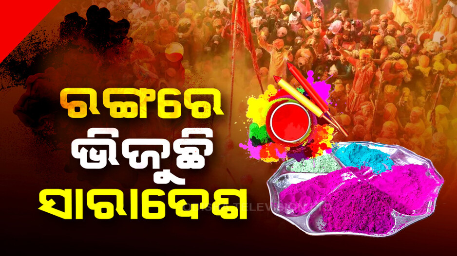 ରଙ୍ଗରେ ଭିଜୁଛି ସାରା ଦେଶ