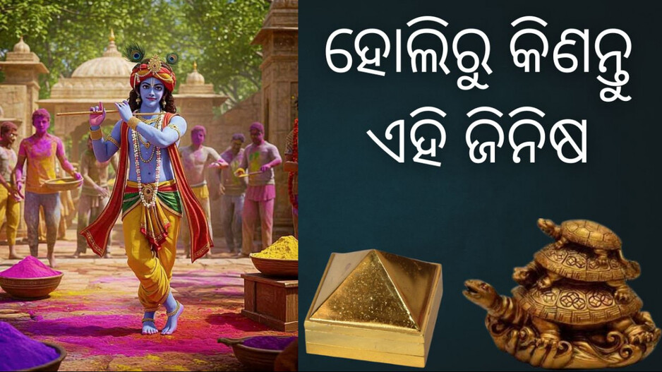 Vaastu Tips in Holi:ହୋଲିରେ କିଣନ୍ତୁ ଏହି ୫ ଜିନିଷ, ଦୂରେଇ ଯିବ ପଇସାର ଅଭାବ