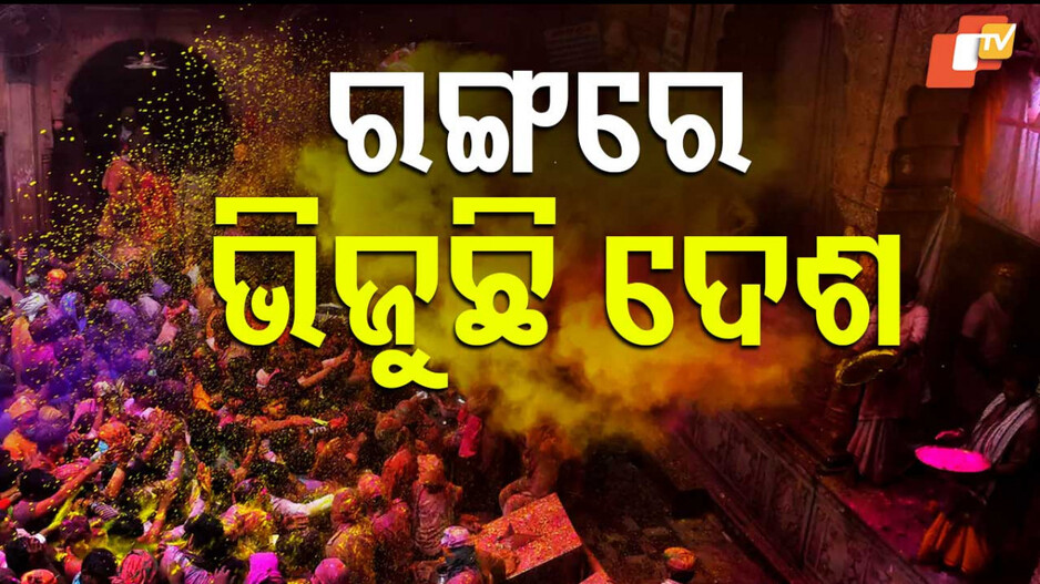 Holi celebration: ଆଜି ରଙ୍ଗର ପର୍ବ ହୋଲି; କ’ଣ ରହିଛି ପୌରାଣିକ ଗାଥା