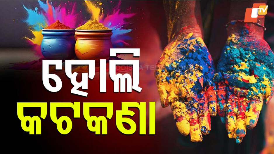 Restrictions: ହୋଲିରେ କଟକଣା; ଦିନ ଗୋଟାଏ ସୁଦ୍ଧା ସାର ରଙ୍ଗ ଖେଳ
