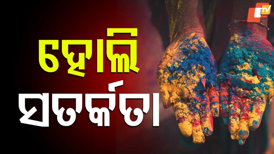 Holi safety Tip: ହୋଲି ଖେଳ ବେଳେ କ’ଣ କରିବା କ’ଣ ନାହିଁ