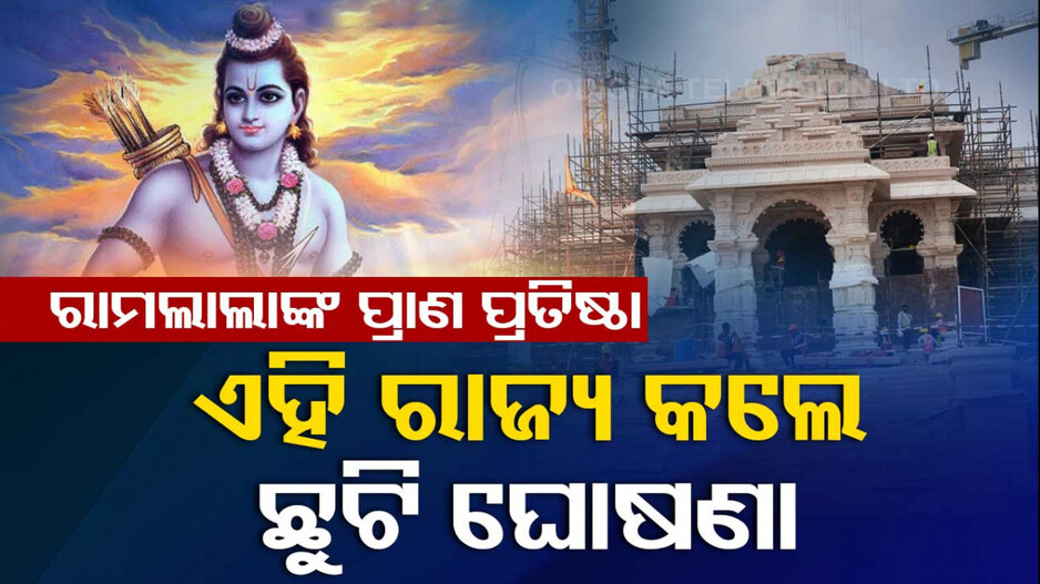 ରାମ ମନ୍ଦିର ପ୍ରାଣ ପ୍ରତିଷ୍ଠା: ଛୁଟି ଘୋଷଣା କଲେ ଏହି ସବୁ ରାଜ୍ୟ...