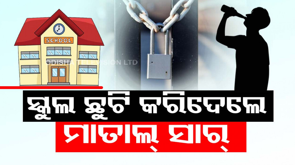 ଶିକ୍ଷକଙ୍କ ଅଜବ କାରନାମା...ମଦ ପିଇ ଛାତ୍ରଙ୍କୁ କରିଦେଲେ ବିଦା