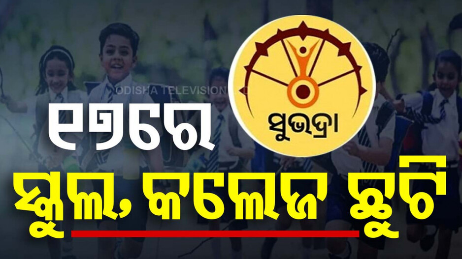 ‘ସୁଭଦ୍ରା’ ଯୋଜନାର ଶୁଭାରମ୍ଭ: ୧୭ରେ BMC ଅଞ୍ଚଳର ସବୁ ସ୍କୁଲ, କଲେଜ ଛୁଟି