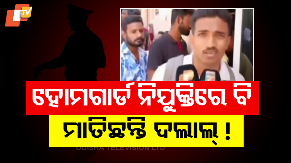 Home Guard Recruitment: ହୋମଗାର୍ଡ ନିଯୁକ୍ତିରେ ବି ମାତିଛନ୍ତି ଦଲାଲ୍ !
