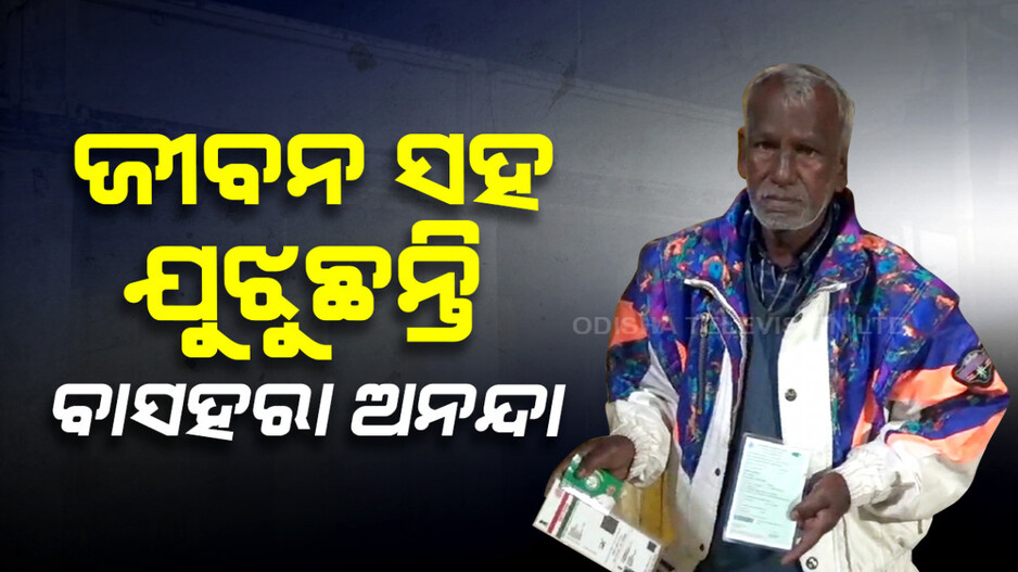 ଦିନେ ରିକ୍ସା ଚଳାଉଥିଲେ, ଆଜି ବାସହରା