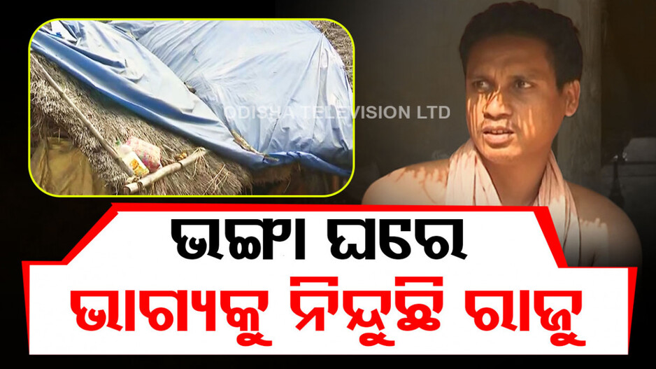 ଘରଟିଏ ପାଇଁ କେତେ ଆଉ ଧାଇଁବେ, ଭାଗ୍ୟକୁ ନିନ୍ଦୁଛି ରାଜୁ