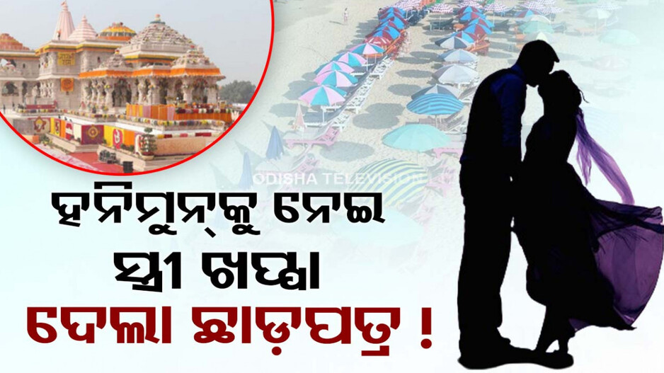 ହନିମୁନ୍‌ ପାଇଁ ଗୋଆ ବଦଳରେ ଅଯୋଧ୍ୟା ନେଲା ସ୍ୱାମୀ; ସ୍ତ୍ରୀ ଆବେଦନ କଲା ଛାଡ଼ପତ୍ର