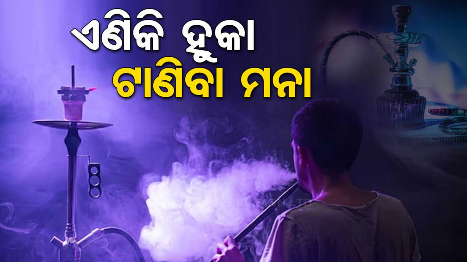 ଏହି ରାଜ୍ୟରେ ବ୍ୟାନ୍‌ ହେଲା ହୁକା; ୨୧ ବର୍ଷ ବୟସ ଯାଏଁ ତମାଖୁ ସେବନ କରିପାରିବେନି ଯୁବକ-ଯୁବତୀ