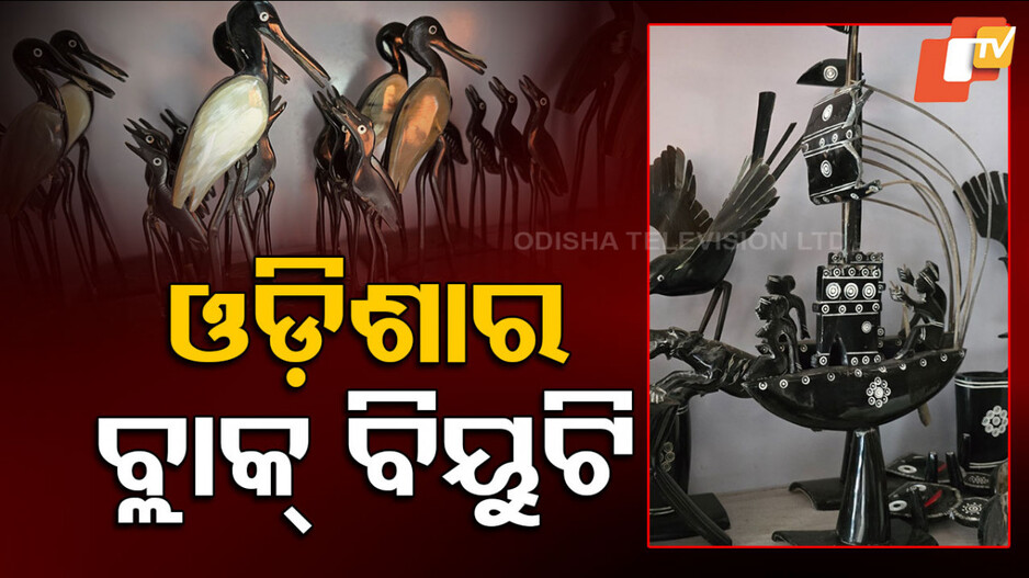 Horn Craft: ଓଡ଼ିଶାର ଚମତ୍କାର ଶିଙ୍ଗ କାମ, କିନ୍ତୁ ଏବେ ନାହିଁ ଚାହିଦା...