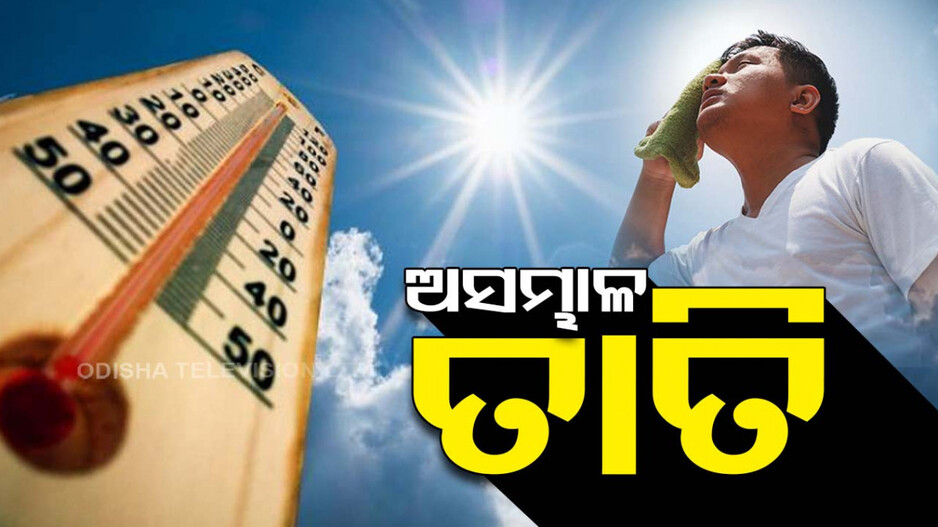 ଏତିକି ବେଳୁ ଜଳିଲାଣି; ମାର୍ଚ୍ଚ ନସୁରୁଣୁ ୪୦ ଡିଗ୍ରୀ ମୁହାଁ ପାରଦ