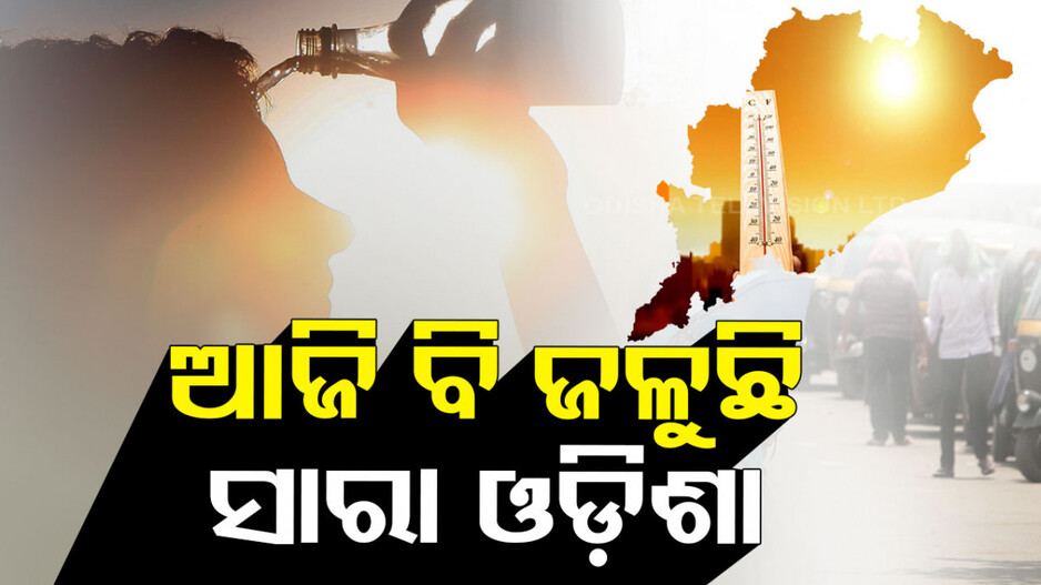 ପ୍ରଚଣ୍ଡ ତାତି: ୫ ଦିନ ଯାଏ ନିସ୍ତାର ନାହିଁ