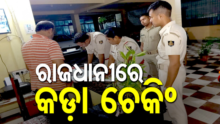 ଲୁଟେରାଙ୍କ ଉପରେ ନଜର, ରାଜଧାନୀର ବିଭିନ୍ନ ଅଞ୍ଚଳରେ କଡ଼ା ଚେକିଂ