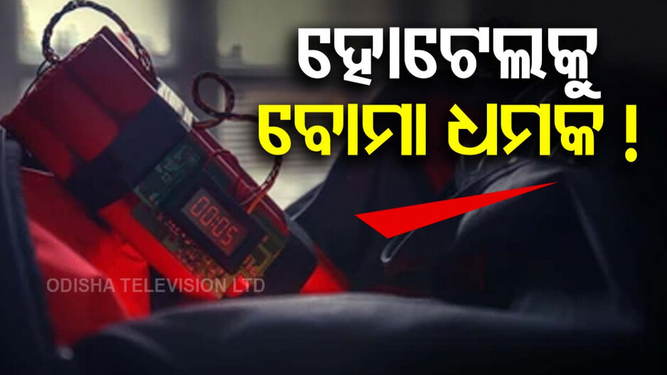 ବୋମା ଧମକ: ବିମାନ ପରେ ହୋଟେଲ୍ ! ୫୫ ହଜାର ଡଲାର ଦିଅ, ନହେଲେ ...