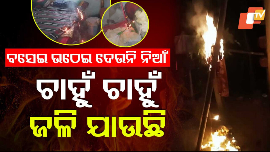 Mystery Blaze Sparks Panic: ବସେଇ ଉଠେଇ ଦେଉନି ନିଆଁ; ଚାହୁଁ ଚାହୁଁ ଜଳି ଯାଉଛି